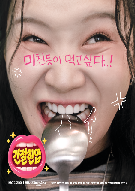 간절한입